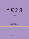 中国索引  第5辑 封面