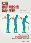 社区骨质疏松症防治手册 封面