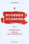 警示性健康教育与艾滋病的预防 封面