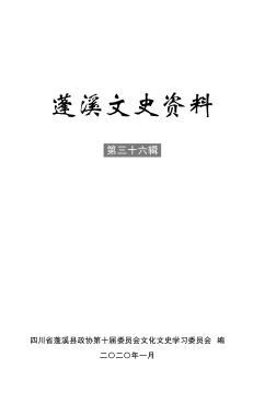 蓬溪文史资料  第36辑 封面