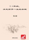 三年级-四年级，决定孩子一生的关键 封面
