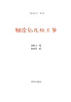 老神仙系列  糊涂仙儿灶王爷 封面