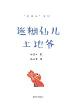 “老神仙”系列  迷糊仙儿土地爷 封面