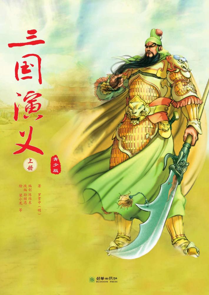 三国演义  青少版  上 封面