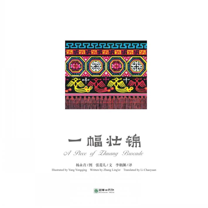 中国故事绘  一幅壮锦