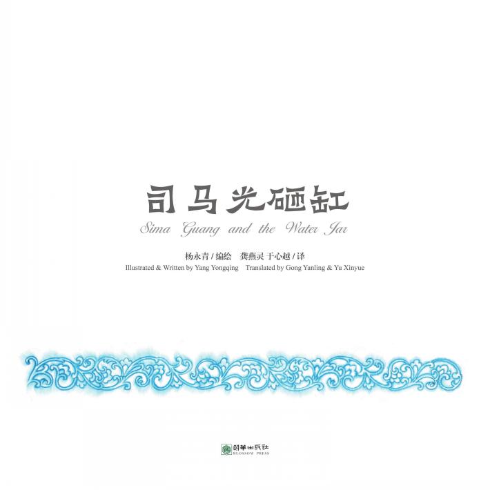 中国故事绘  司马光砸缸 封面