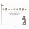 外黄小儿说服楚霸王  中西对照 封面
