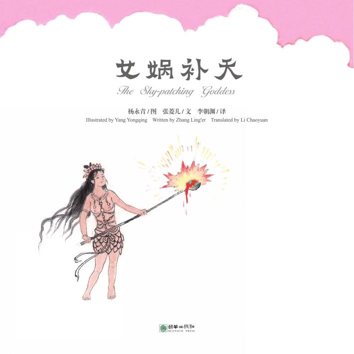 中国故事绘  女娲补天 封面