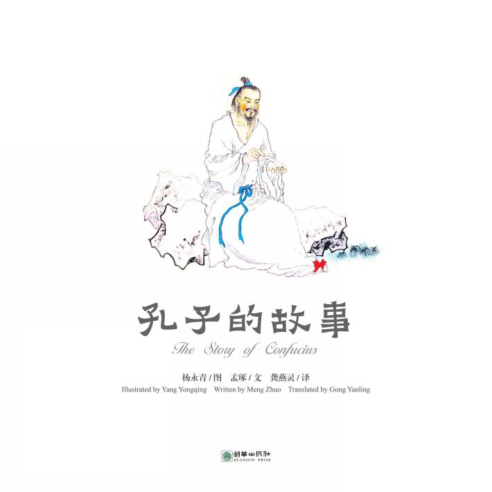 中国故事绘  孔子的故事 封面