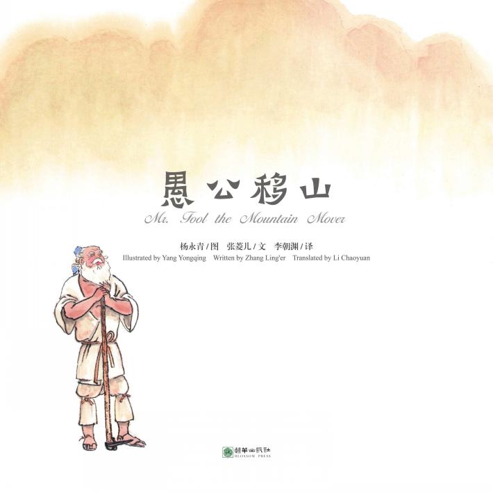 中国故事绘  愚公移山 封面