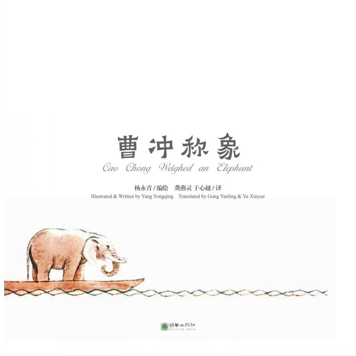 中国故事绘  曹冲称象 封面