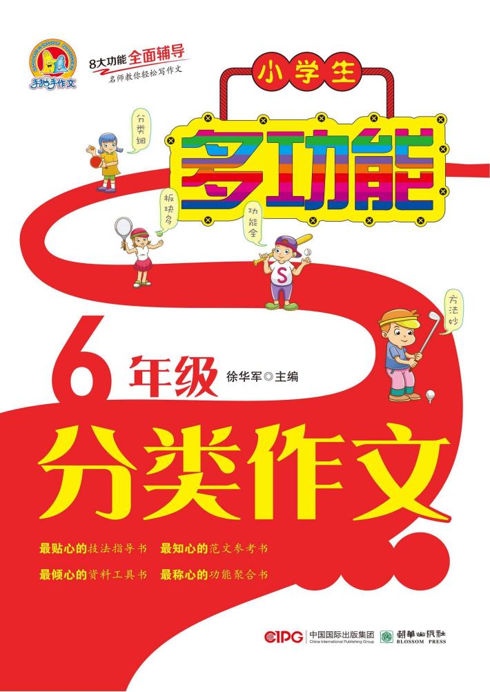 小学生多功能分类作文全辅导  六年级 封面