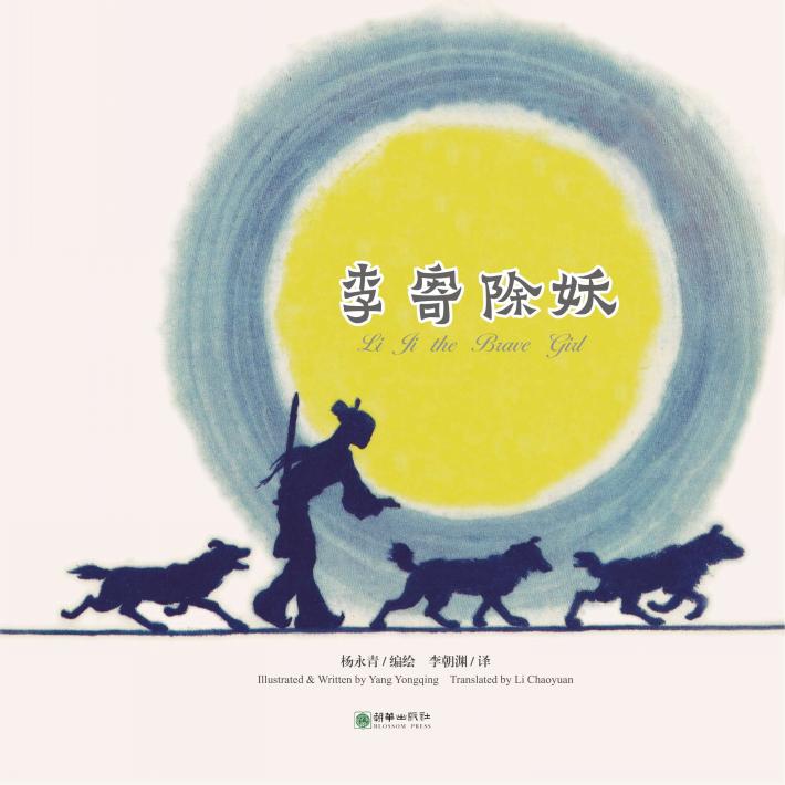 中国故事绘  李寄除妖 封面