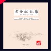 老子的故事  汉英对照 封面