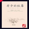 中国故事绘  老子的故事  汉西 封面