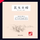 鼠女出嫁  中西对照 封面