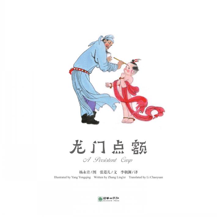 中国故事绘  龙门点额 封面