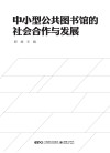 中小型公共图书馆的社会合作与发展 封面