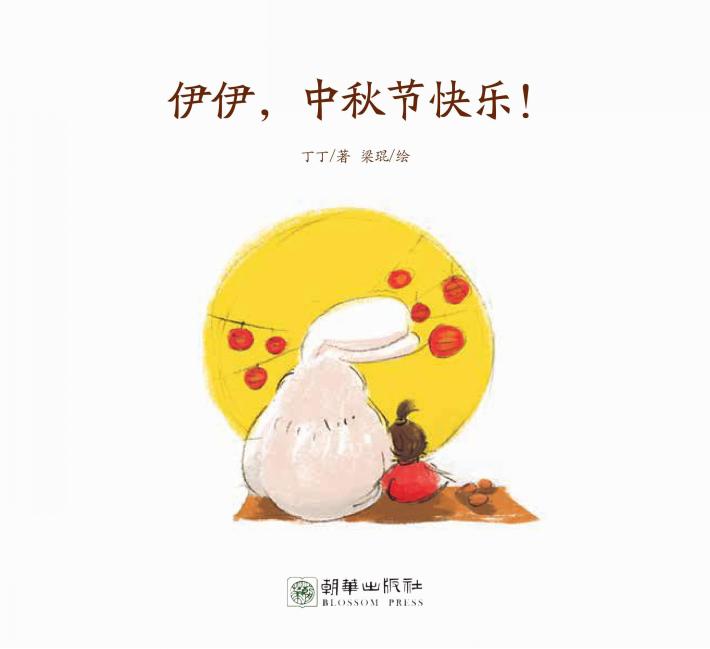 伊伊  中秋节快乐! 封面