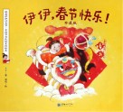 伊伊，春节快乐！ 封面