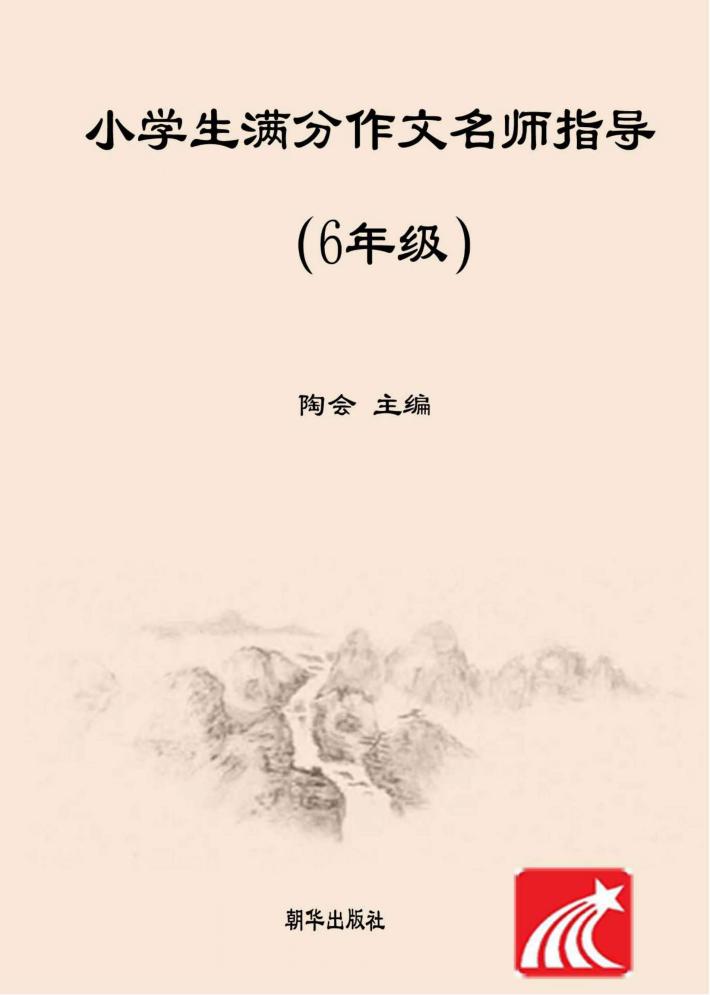 小学生满分作文名师指导  六年级 封面