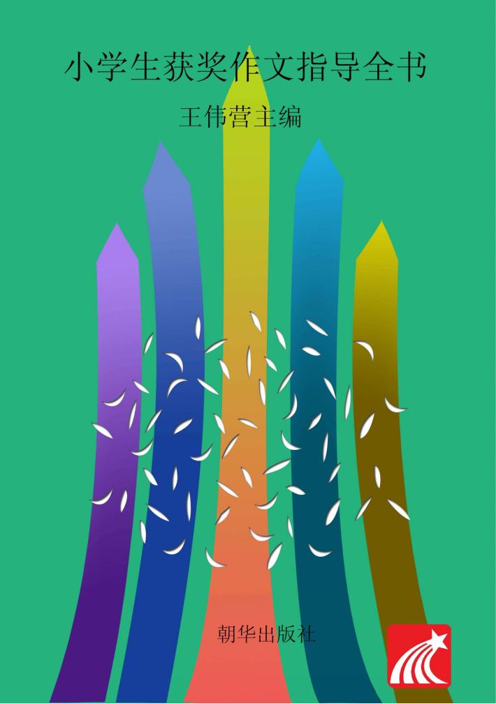 小学生获奖作文指导全书 封面