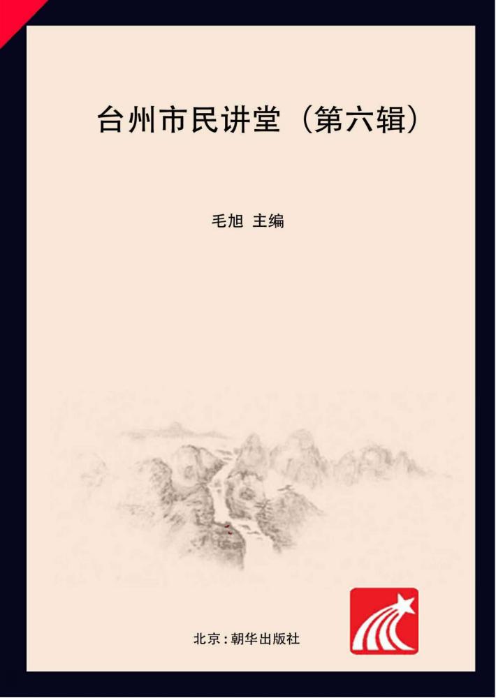 台州市民讲堂 第6辑 封面