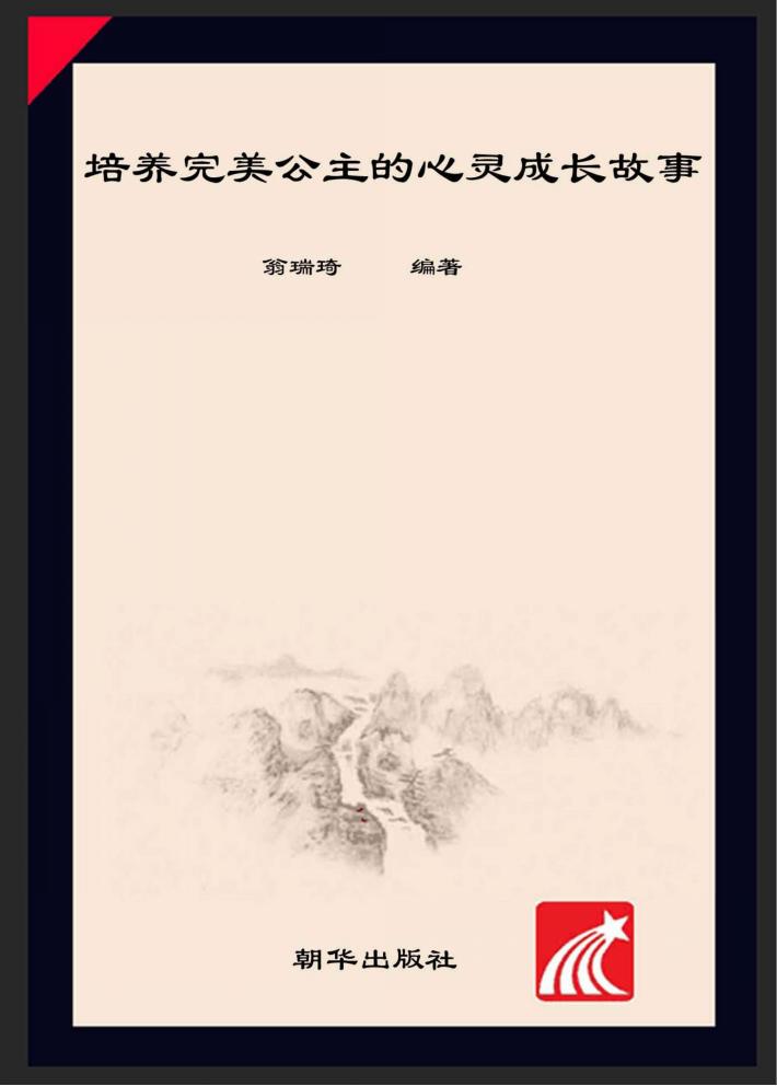 培养完美公主的心灵成长故事 封面