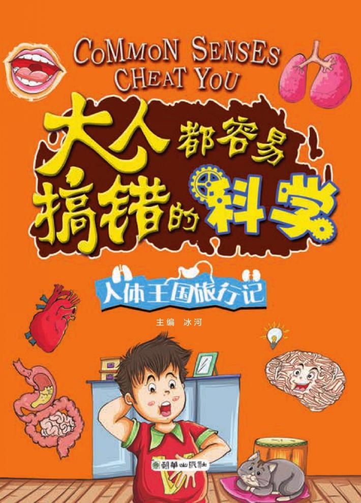 大人都容易搞错的科学 人体王国旅行记