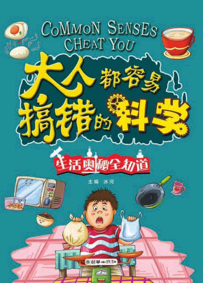 大人都容易搞错的科学 生活奥秘全知道