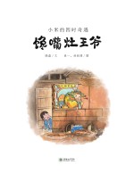 馋嘴灶王爷 封面