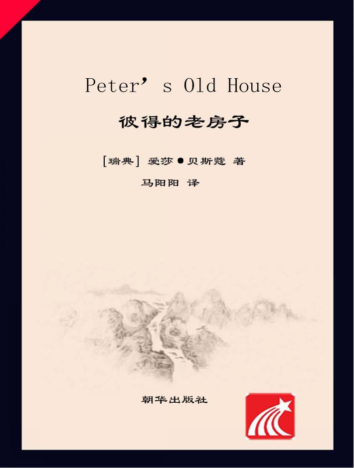 彼得的老房子 封面