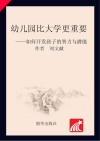 幼儿园比大学更重要 封面