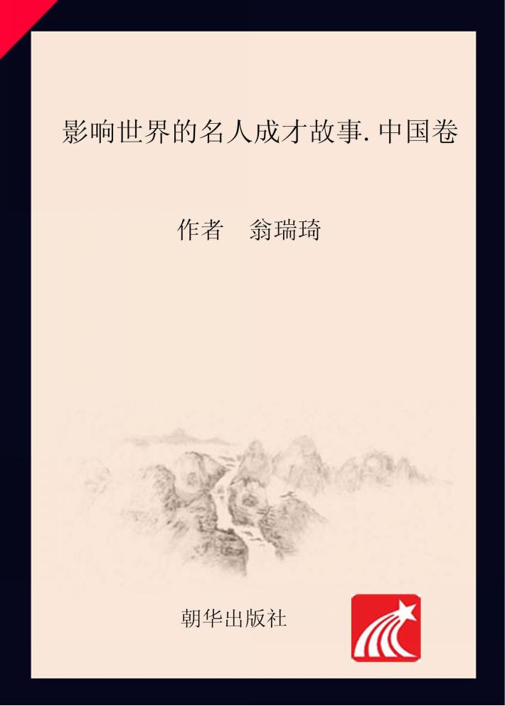 影响世界的名人成才故事  中国卷 封面