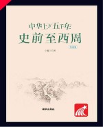 中华上下五千年  史前至西周  领诵版 封面