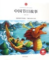 中国节日故事  领诵版 封面