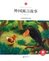 外国寓言故事  领诵版 封面