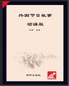 朝华童文馆  外国节日故事  领诵版 封面