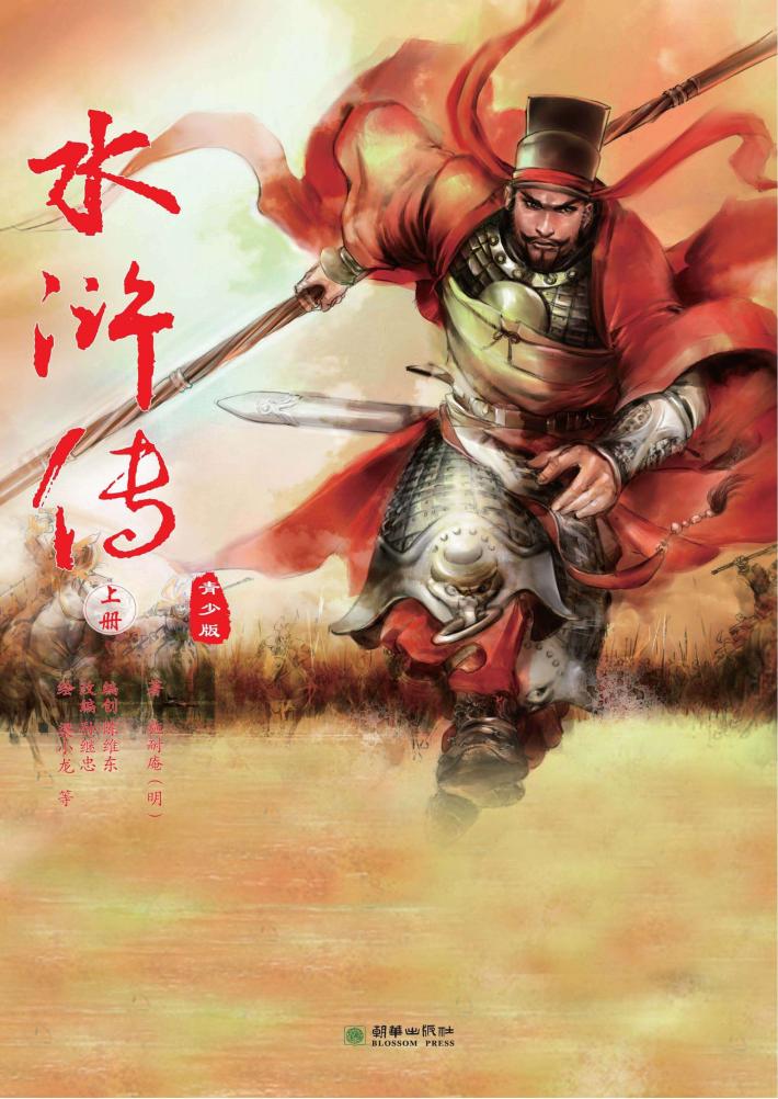 水浒传  青少版  上 封面