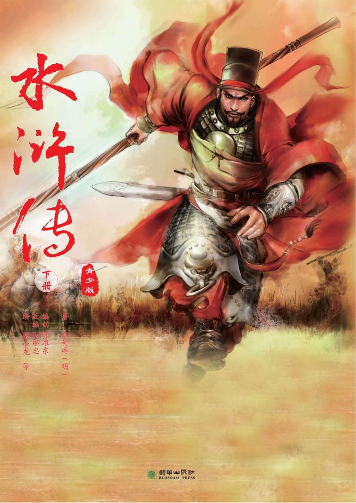 水浒传  青少版  下 封面