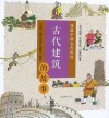 古代建筑的故事 封面