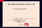 爱探索的艾米丽  咕咕霍夫蛋糕从哪儿来 封面