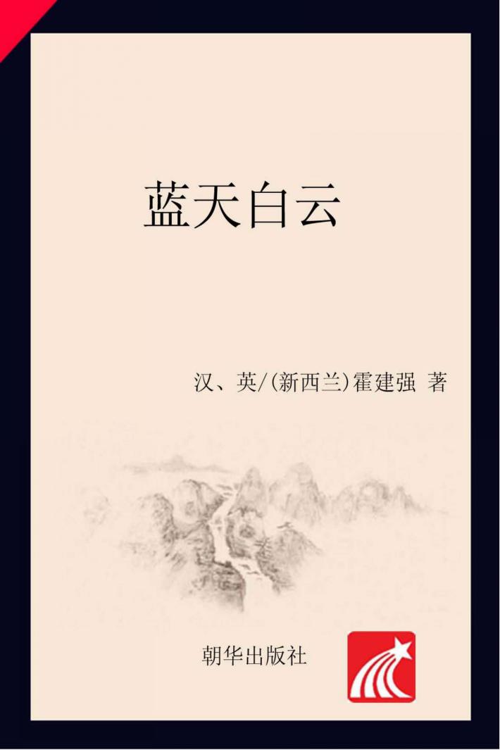蓝天白云  汉英 封面