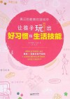 让孩子玩出好习惯和生活技能  真正的教育在游戏中 封面