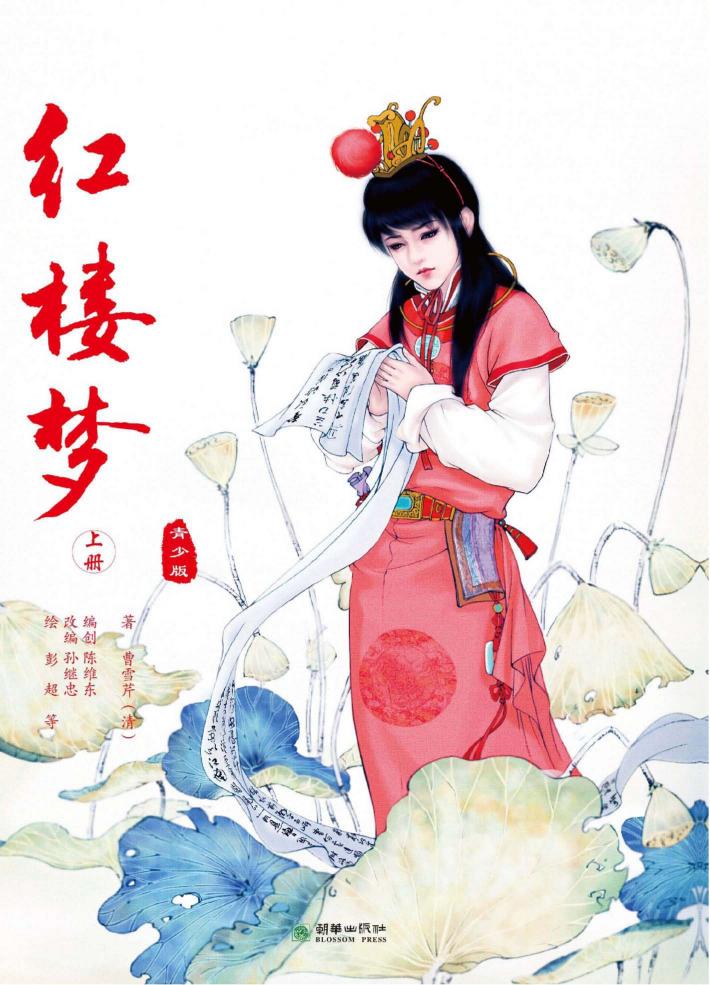 红楼梦  青少版  上 封面