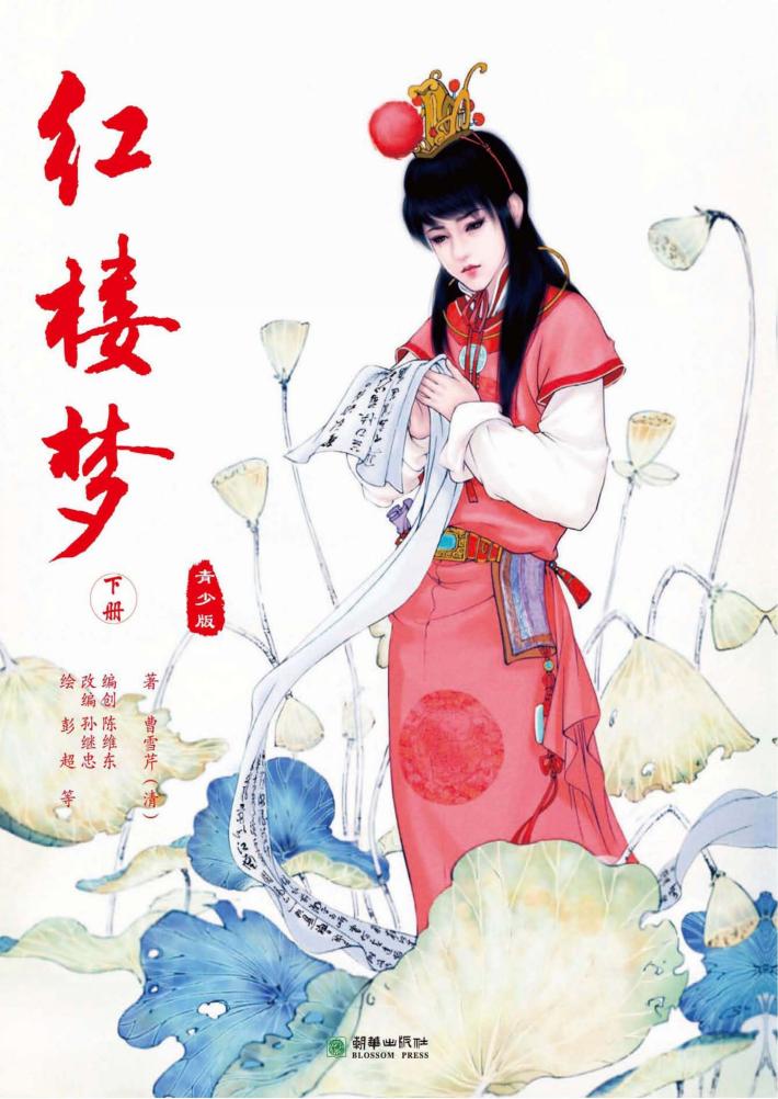 红楼梦  青少版  下 封面