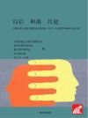 自信  和谐  共建  中国西部公共图书馆联合会第4届（2017）年会暨学术研讨会论文集 封面