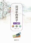 诗词中的科学  天文学、地理学知识 封面