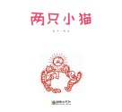 读给孩子的成长寓言  两只小猫 封面