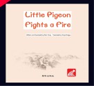 读给孩子的成长寓言  小鸽子救火  英文版 封面